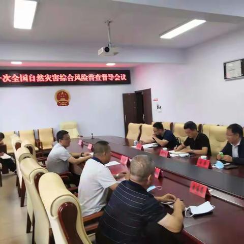 赤城县召开第一次全国自然灾害综合风险普查督导会议