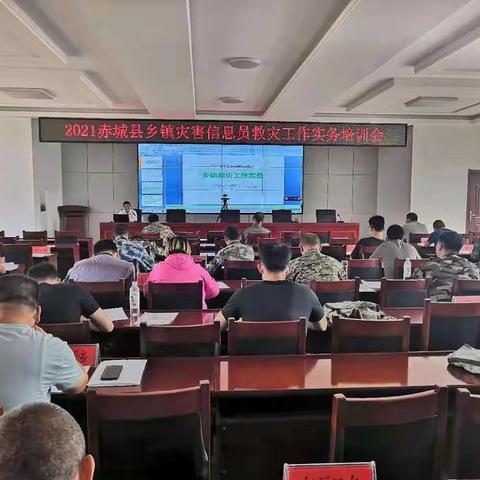 赤城县召开2021乡镇灾害信息员救灾工作实务培训会