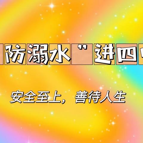 珍爱生命 预防溺水，——亳州市第四中学开展防溺水安全教育知识培训