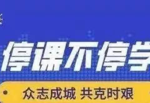 人间最美四月天，不负春光与时行！——银州区教师进修学校小学研训部 疫情期间开展工作纪实