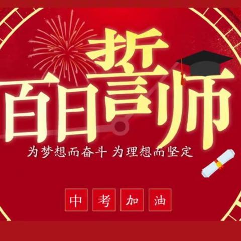 百日誓师凌云志，奋楫扬帆正当时——永安镇初级中学2023届冲刺中考百日誓师大会