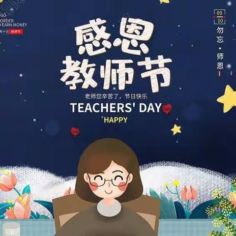 立德树人担使命，立教圆梦耀初心——永安镇初级中学庆祝教师节活动暨表彰大会