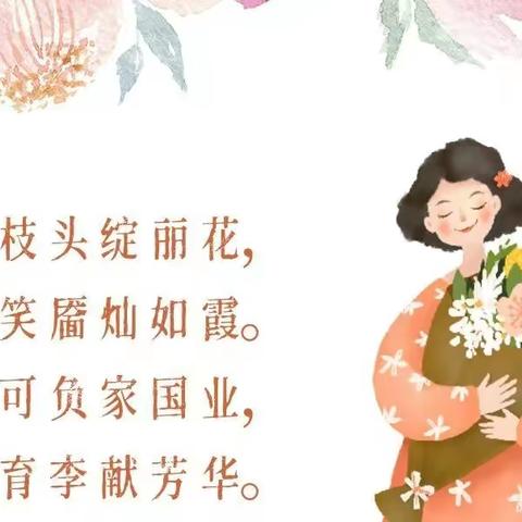 巾帼践初心，杏坛展芳华——永安镇初级中学2023年妇女节庆祝活动