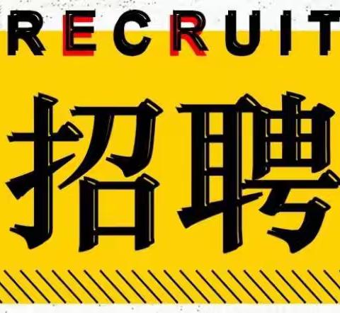 肇庆市鼎湖区永安镇初级中学招聘启事