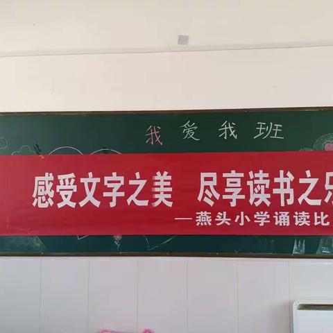 感受文字之美，尽享读书之乐——独羊岗中心燕头小学开展迎五一诵读比赛活动