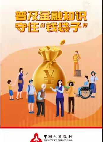 丹东农商银行同兴支行线上“普及金融知识，守住‘钱袋子”宣传活动