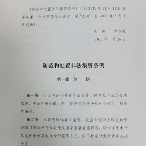同兴支行开展《防范和处置非法集体条例》宣传活动