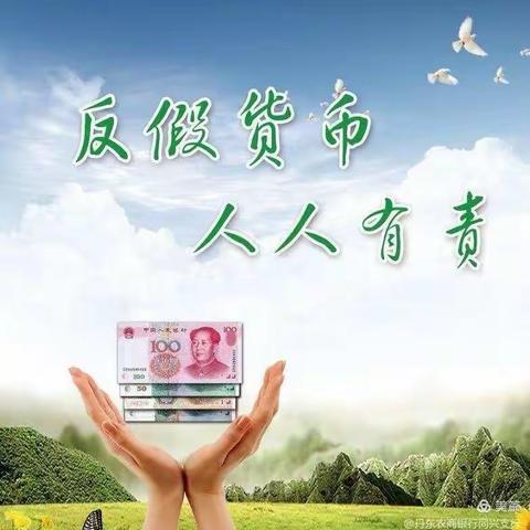 丹东农商银行同兴支行线上反假货币宣传活动