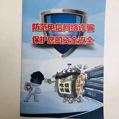 同兴支行开展防范电信网络新型违法犯罪宣传月活动