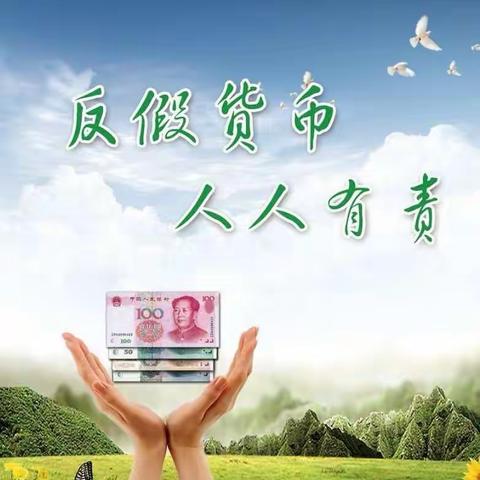 同兴支行3.15反假货币宣传