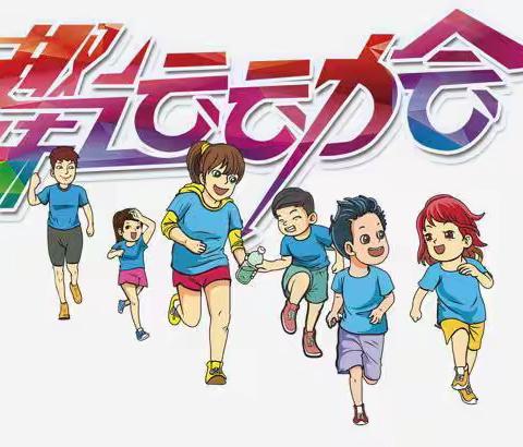 冬日暖阳不可负 趣味运动助成长——唐河五小趣味运动会