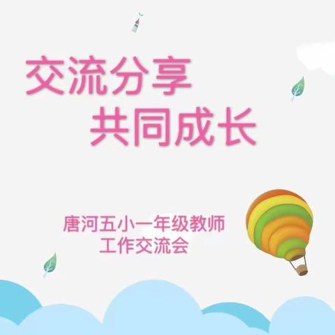 交流分享，共同成长——唐河五小一年级教师工作交流会