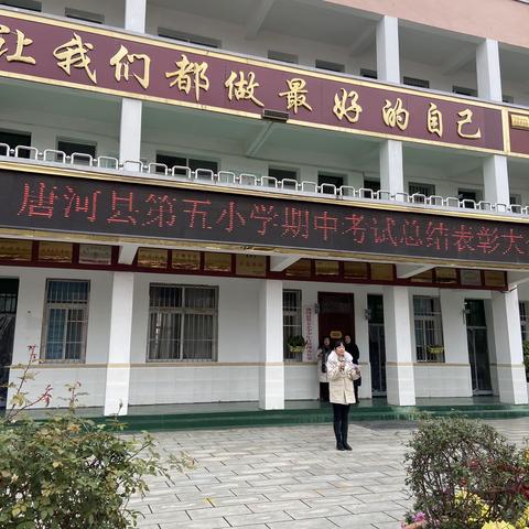 “只争朝夕，不负韶华”唐河县第五小学期中考试表彰大会