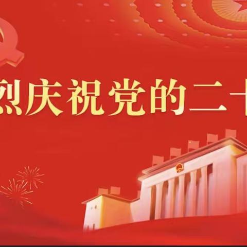 热烈庆祝中国共产党第二十次全国代表大会胜利召开