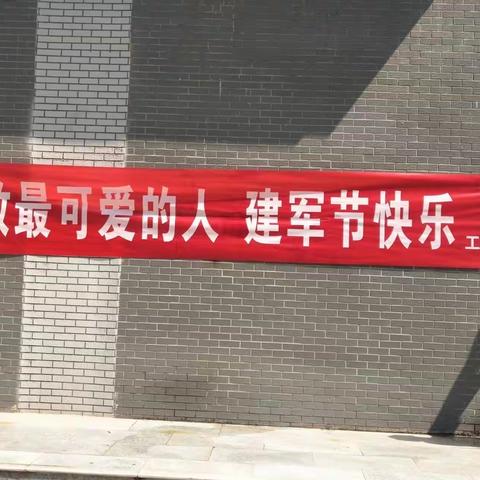 工行华阴市支行开展“八一”建军节慰问活动