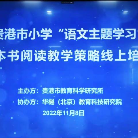 启航语文教学新征程——贵港市小学“语文主题学习”整本书阅读教学策略线上培训活动