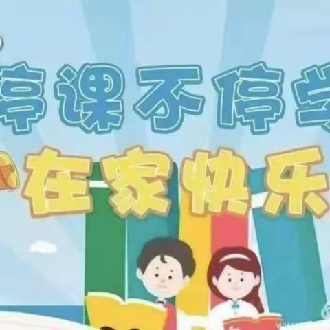 “停课不停学，在家快乐学”小神童幼儿园小二班第四周线上教学总结