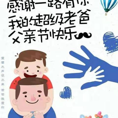 师岗镇中心幼儿园“你陪我长大，我伴老去”庆父亲节主题活动