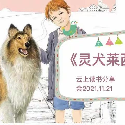 四（2）读书分享01《灵犬莱西》