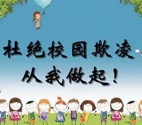 【乡村振兴•西岗教育“强镇筑基”在行动】——西岗镇中心小学举办“预防校园欺凌  共建和谐校园” 专题报告会
