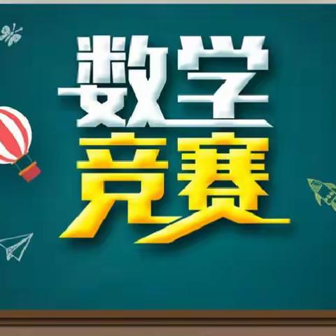 在竞技中磨炼，在磨炼中提升—濮阳县六中七年级数学竞赛