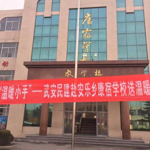 “温暖小手”武安民建赴安乐乡康宿学校送温暖活动