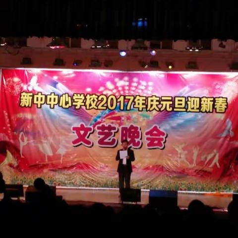 新中中心学校2017年“庆元旦迎新春”文艺晚会