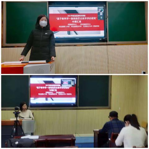 “基于教学评一致性的历史教学评价研究”中期汇报