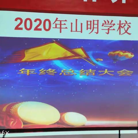 巴集乡山明学校年终总结大会