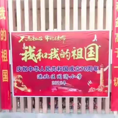 【“不忘初心、牢记使命”主题教育】“我和我的祖国” ——港北区同济小学开展喜迎国庆系列活动