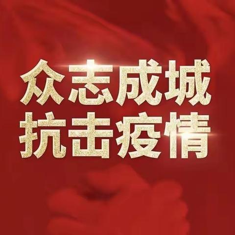 众志成城，共克时艰——港北区同济小学疫情防控工作纪实