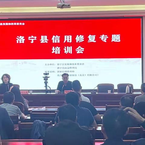 洛宁县召开首期信用修复培训会