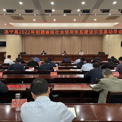 洛宁县召开2022年创建省级社会信用体系建设示范县动员会
