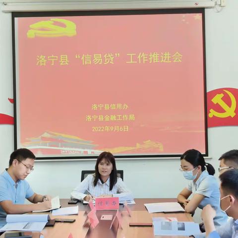洛宁县召开“信易贷”工作推进会