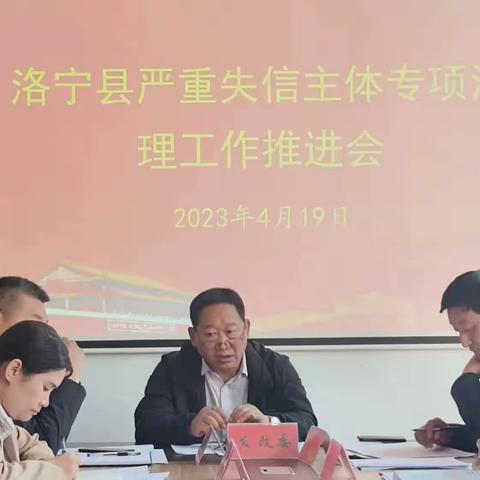 洛宁县召开严重失信主体专项治理工作推进会