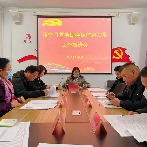 洛宁县召开零数据模板信息归集工作推进会