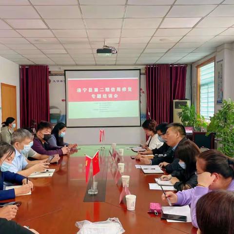 洛宁县召开第二期信用修复专题培训会