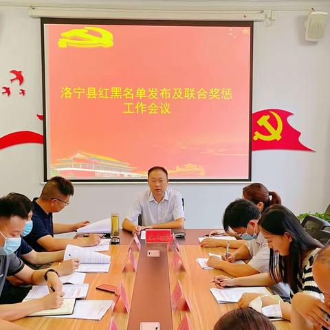 洛宁县召开信用红黑名单发布及开展联合奖惩工作会议