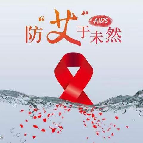 “携手防疫防艾，共担健康责任”——三亚市第二幼儿园2020年世界艾滋病日宣传活动