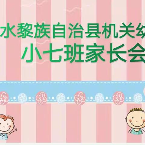 陵水黎族自治县机关幼儿园                                                       小七班家长会