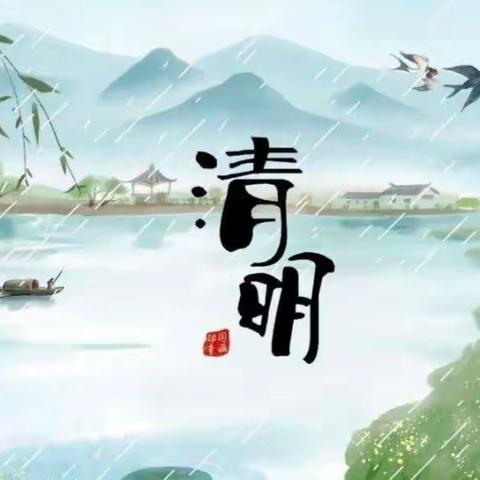 清明，我们的传统节日