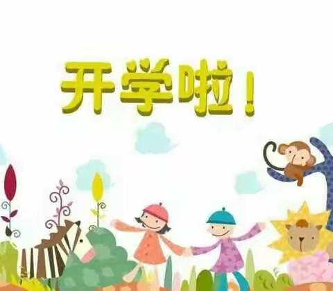 2020年阳邑幼儿园开学季(秋)——快乐从这里起航！