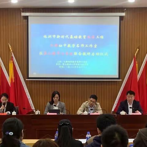 岁岁秋色热情浓，精准引领创新篇—— 王维初中数学名师工作室驻茶山镇中心学校联合教研启动仪式