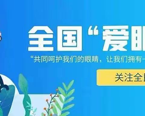 “关注普遍眼健康，共建‘睛’彩大健康”—图们市凉水镇民族联合学校爱眼日活动