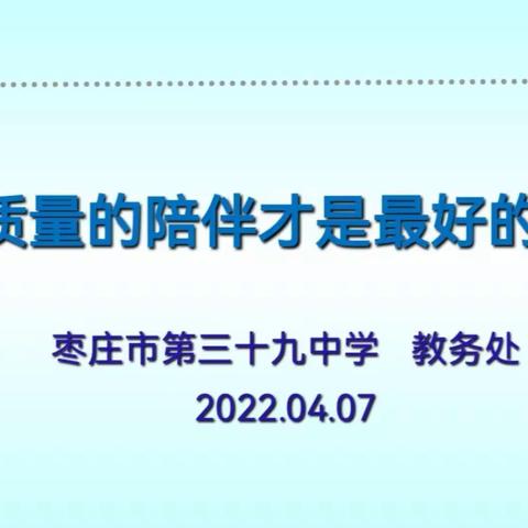 家校“云”相聚   同心向前行——枣庄三十九中西校区七年级召开线上家长会