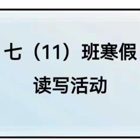 西校七（11）班寒假读写活动第一天                2022.1.15