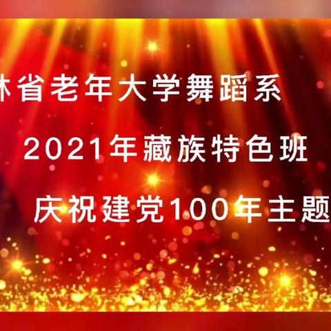 2021级藏族特色班喜迎建党一百周年