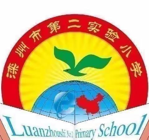 滦州市第二实验一年级组——科学幼小衔接推进会