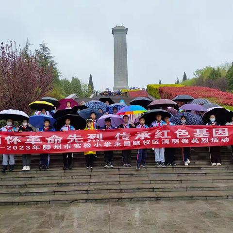 缅怀革命先烈传承红色基因——实验小学永昌路校区开展清明节祭扫英烈活动