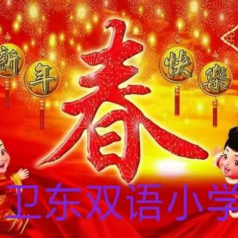 卫东双语小学向大家恭贺新春